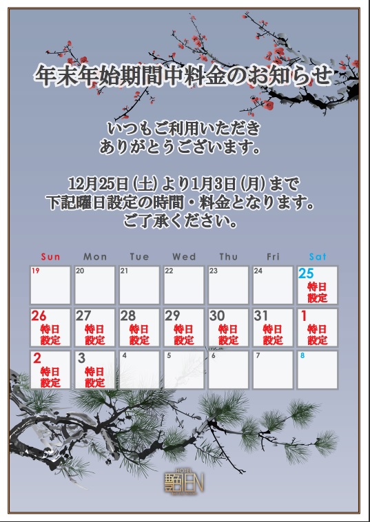 年末年始期間中料金のお知らせ 名古屋ラブホテル ラグーン